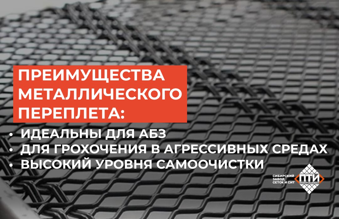 Самоочищающиеся сита с металлическим переплетом